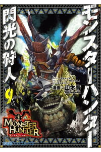 楽天kobo電子書籍ストア モンスターハンター 閃光の狩人 9 山本 晋 楽天kobo電子書籍ストア モンスターハンター 閃光の狩人 9 山本 晋